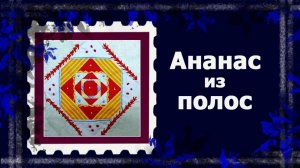 Лоскут просто. И без машинки. БЛОК "АНАНАС" из полос #лоскут #мклоскут #handmade