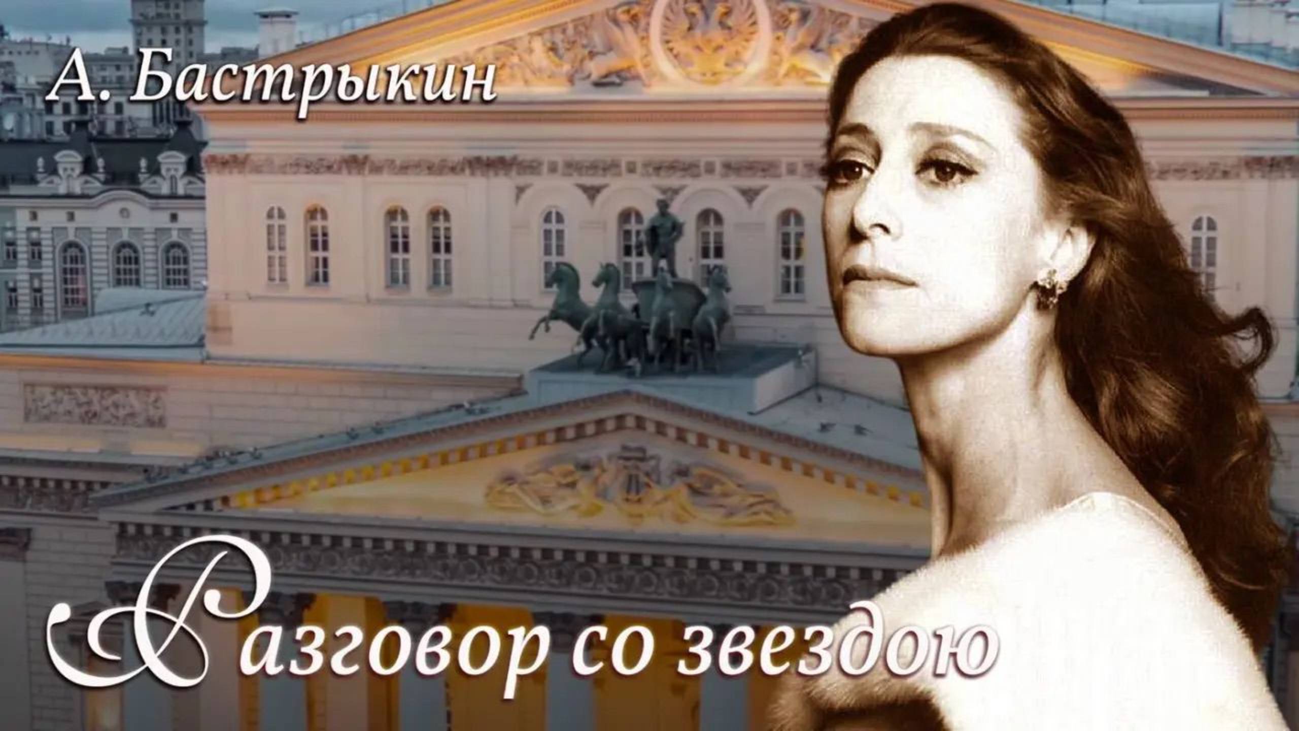 А. Бастрыкин Разговор со звездою