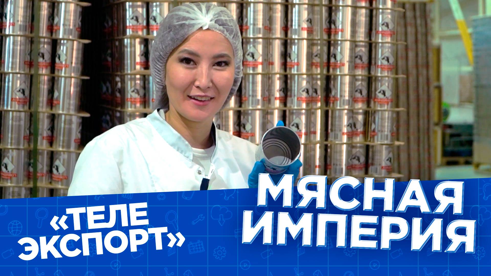 «Бурятмяспром»  | Телеэкспорт