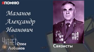 Мазанов Александр Иванович. Проект "Я помню" Артема Драбкина. Связисты.
