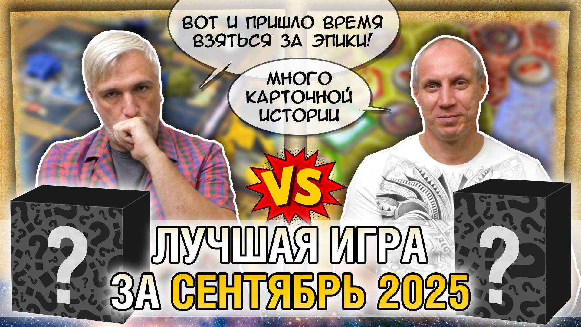 Лучшая настолка СЕНТЯБРЯ 2025: Юрка vs. Снеговичок. Fight!