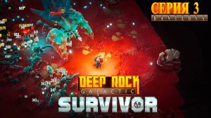 Сектор 02, забеги в Deep Rock Galactic: Survivor #deeprockgalactic