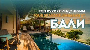 ТОП отель Four Seasons Jimbaran 5*