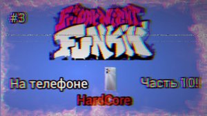 Это возможно?! Тотальный бомбëж! FNF на Hardcore! FNF на телефоне часть 10 Юбилей #3!