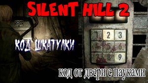 Silent Hill 2 Remake, код шкатулки, код от двери с пауками