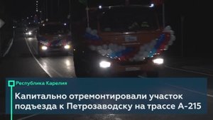 Открыли 15 км на подъезде к Петрозаводску в составе А-215