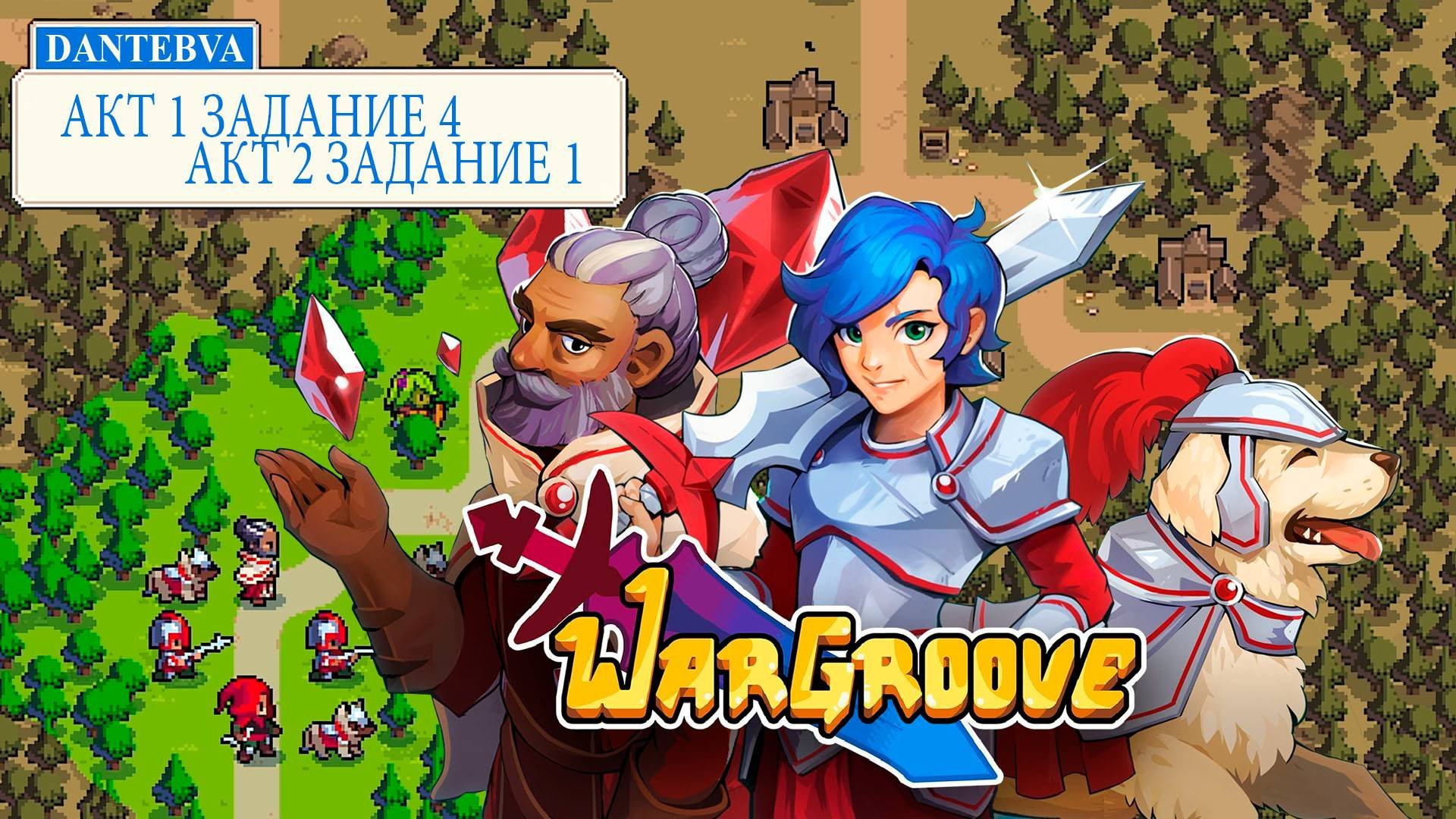 Пошаговая стратегия WARGROOVE. Прохождение, АКТЫ 1(ЗАДАНИЕ 4) и 2(ЗАДАНИЕ 1) #wargroove