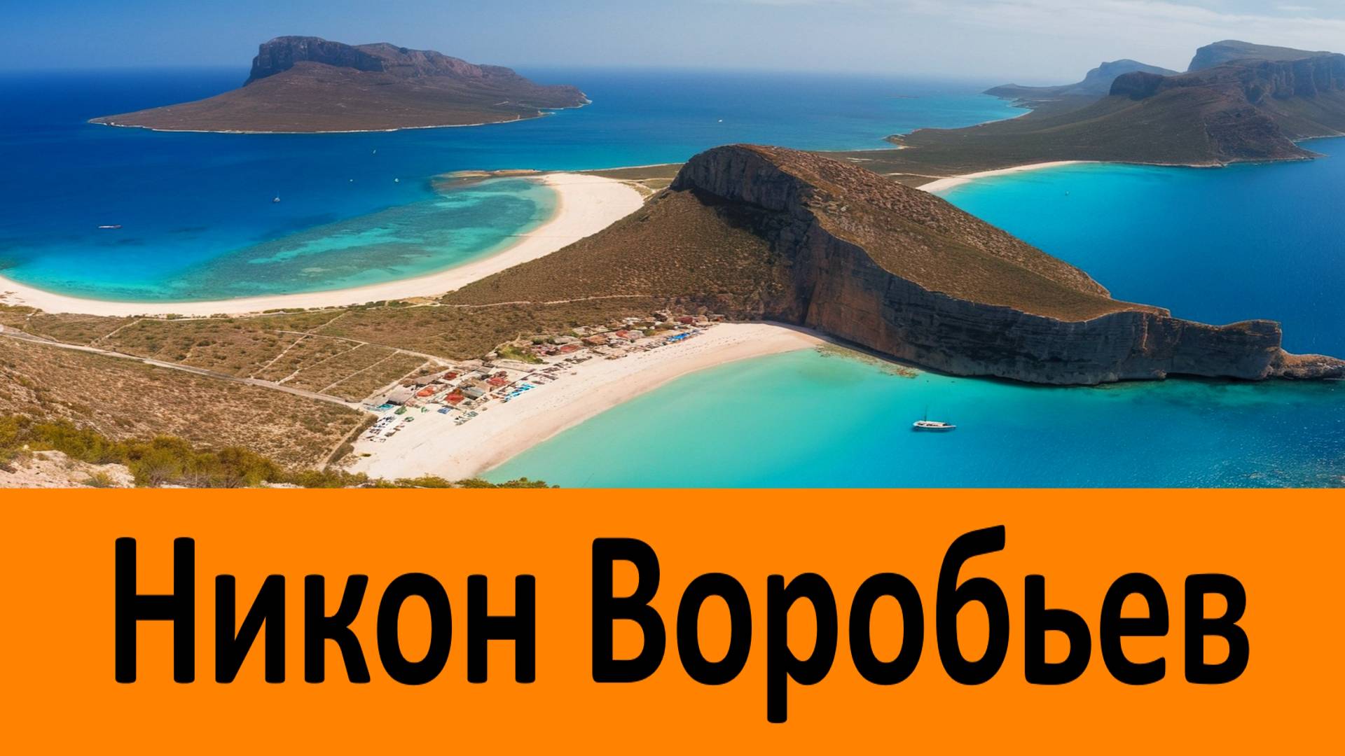 Никон Воробьев смотреть онлайн