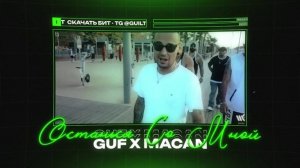 GUF Х MACAN Type Beat  "Останься Со Мной" | БИТ В СТИЛЕ ГУФ Х МАКАН