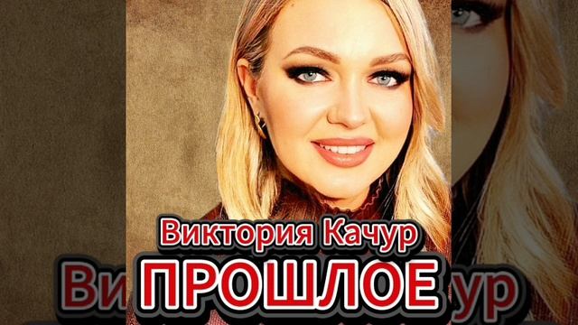 Виктория Качур ПРОШЛОЕ