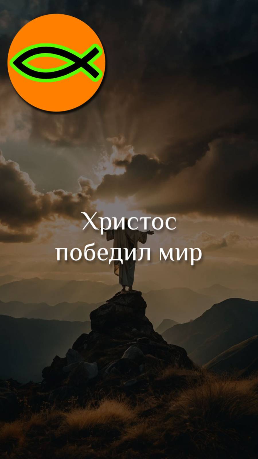 "Христос победил мир"