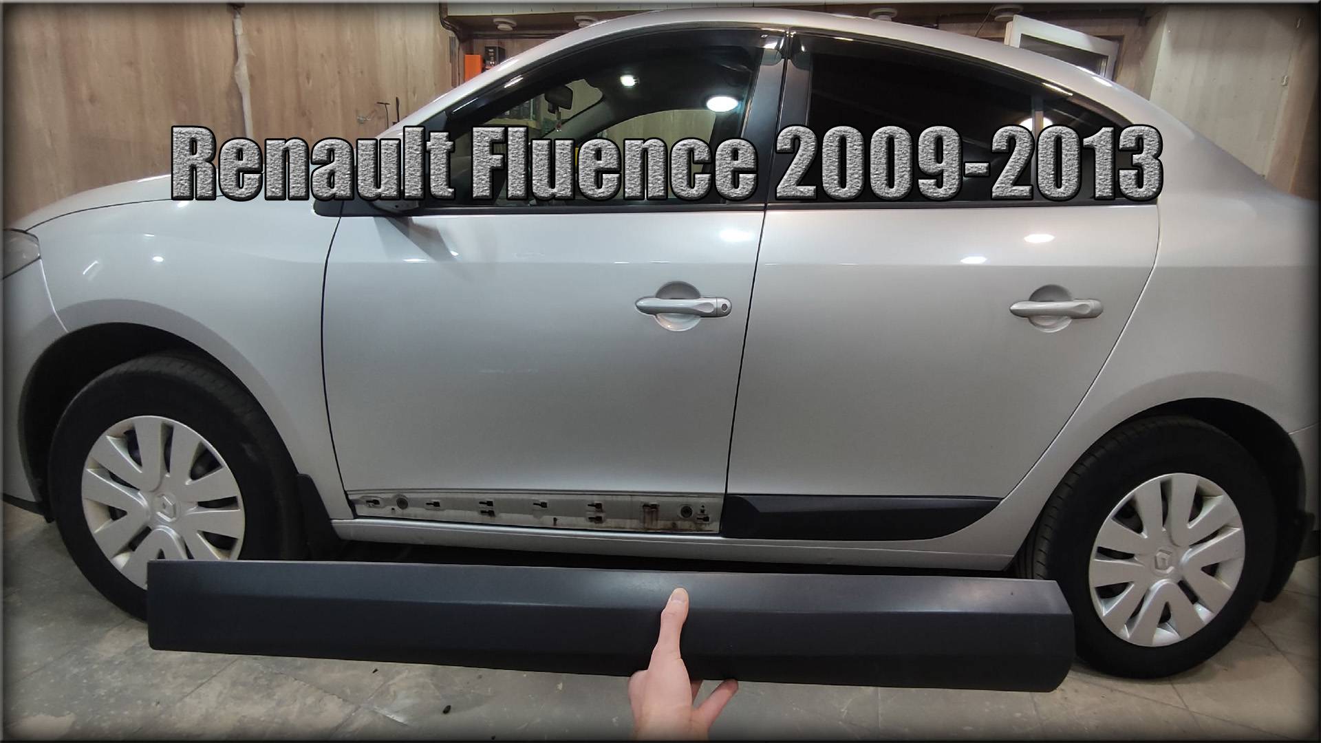Как снять молдинг на дверях Renault Fluence 2009-2013 год смотреть онлайн