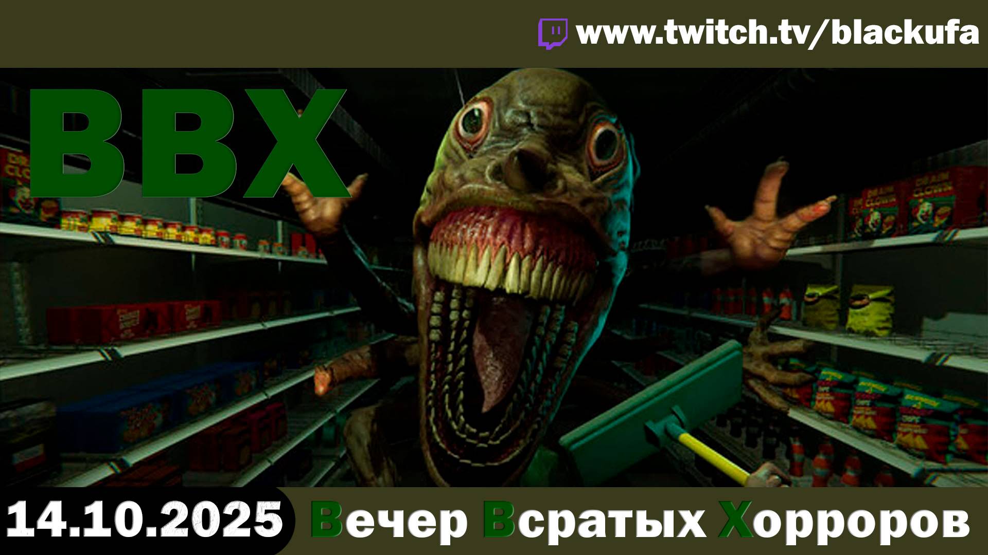 ВВХ - Вечер Всратых Хорроров! "Кирпичам быть!" Демки новых хорроров и не только [14.10.25]