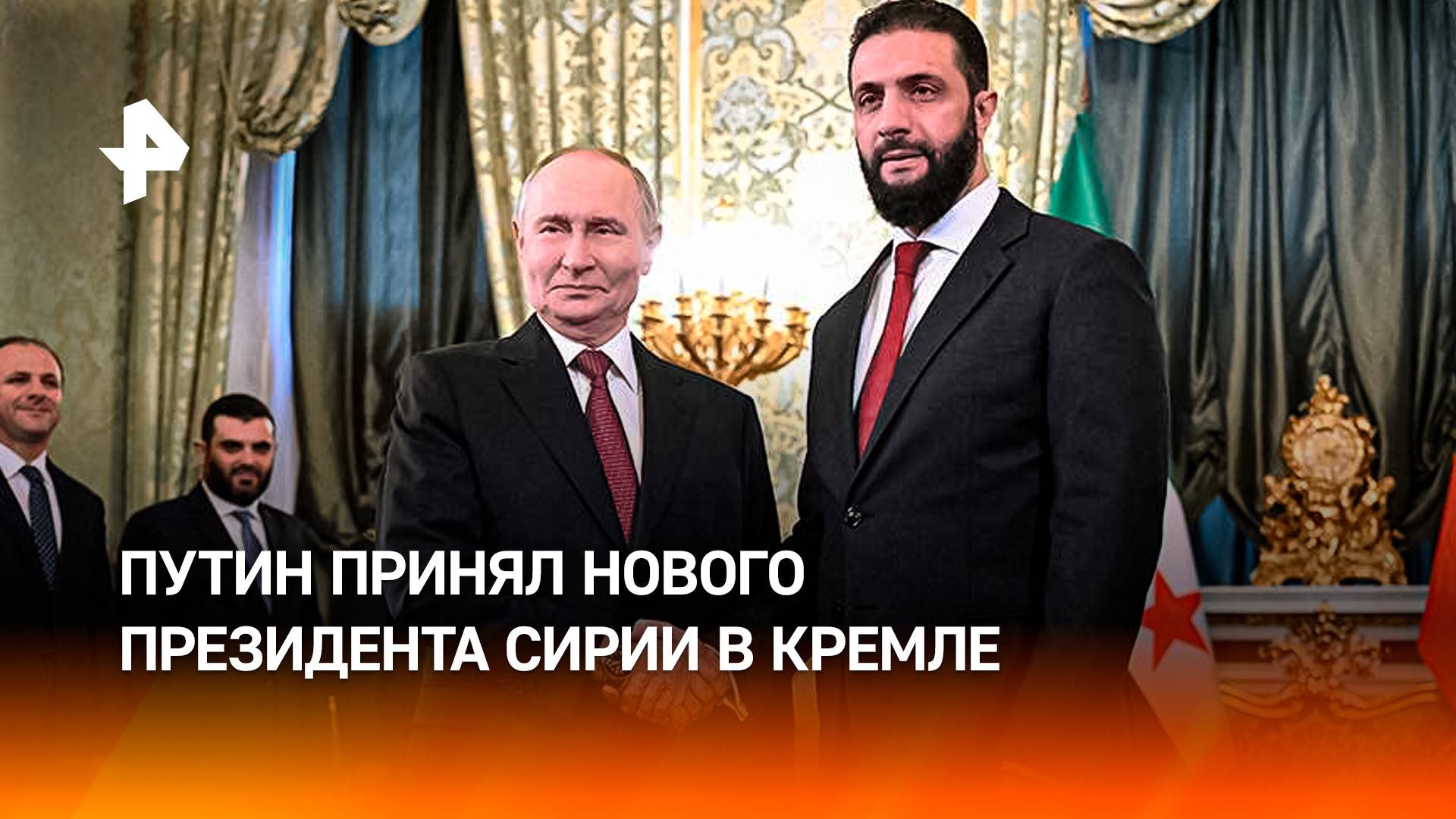 Путин принял в Кремле нового президента Сирии: Москва и Дамаск выходят на новый уровень сотрудничест