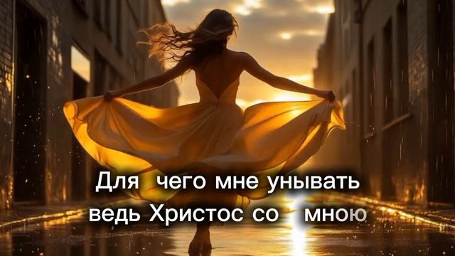 христианская песня "Для чего мне унывать".mp4 смотреть онлайн