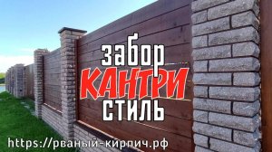 Красивый забор рваный кирпич СКАЛА коричневый #рваныйзабор #рваныйкирпич #красивыйзабор#кирпичскала
