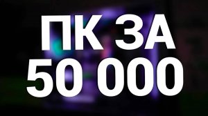 Какой современный компьютер купить за 50 000 рублей в 2025