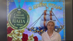 С днём Отца!