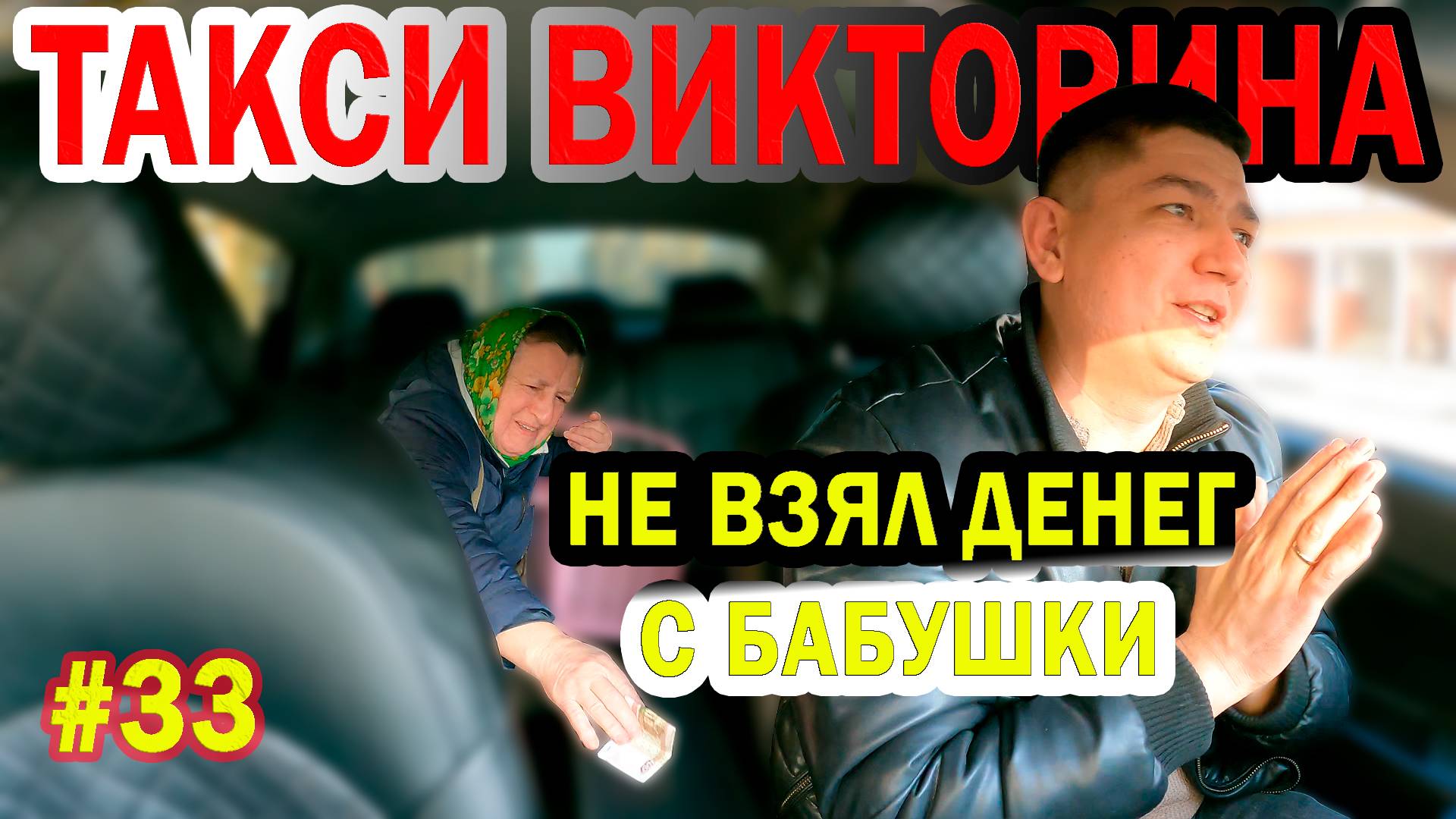 НЕ ВЗЯЛ ДЕНЕГ С БАБУШКИ / ТАКСИ ВИКТОРИНА