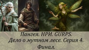 Дело о мутном лесе. Серия 4. Финал.