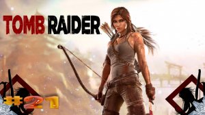 Tomb Raider прохождение финал Возродись ► часть #21