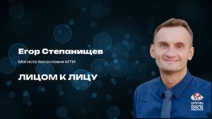Вечернее Богослужение| Лицом к лицу