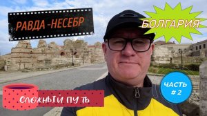 Где люди? Несебр весной. #Болгария#Равда#Несебр