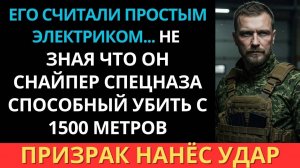 Они посмеялись над старым электриком пока не узнали что он бывший снайпер спецназа