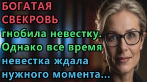 Истории из жизни Богатая свекровь всё время гнобила невестку, но однажды ей. Аудио рассказы