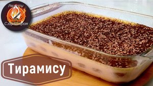 КЛАССИЧЕСКИЙ итальянский десерт ТИРАМИСУ!Быстрый и очень вкусный десерт!