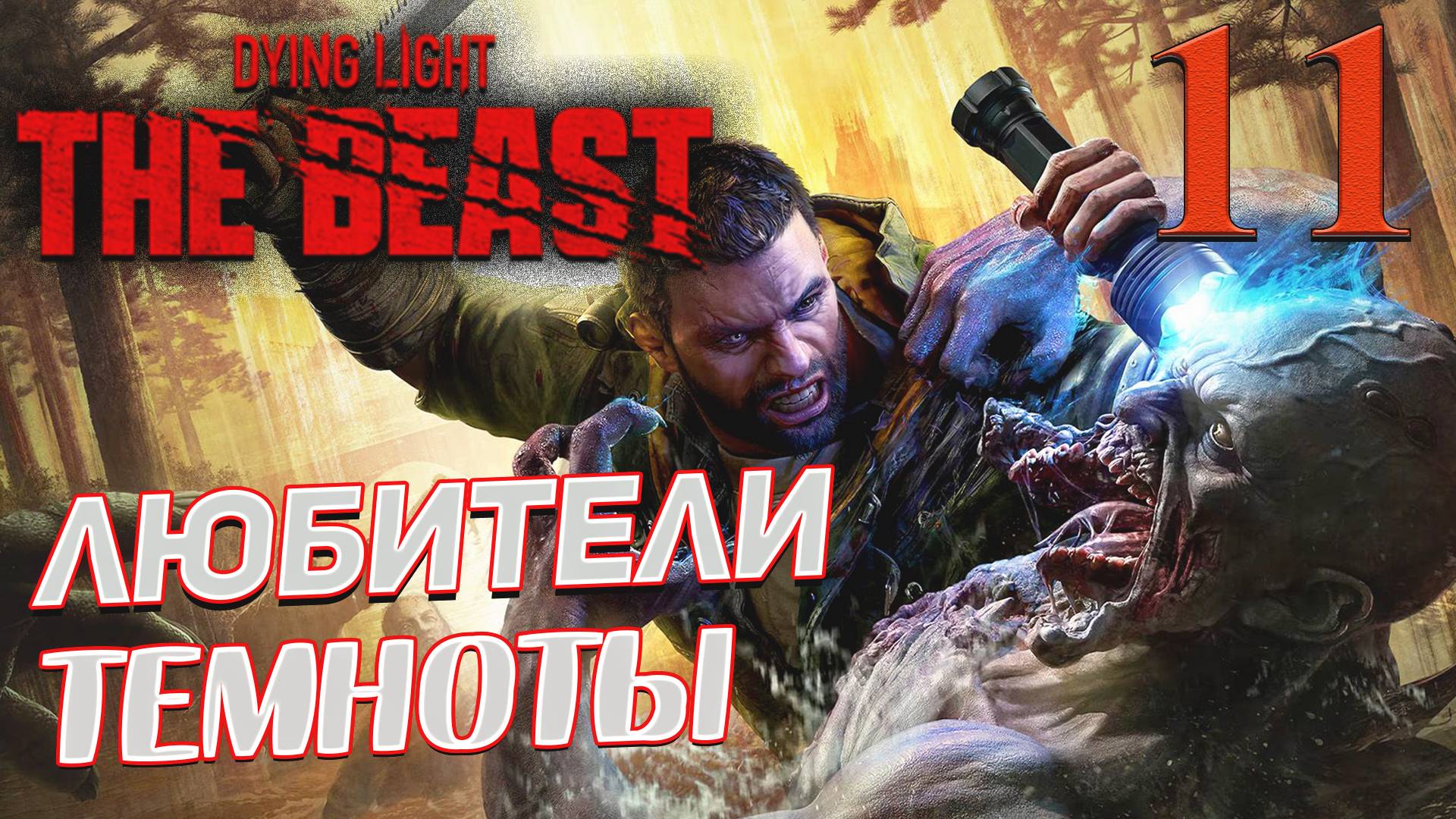 Dying Light The Beast ➤ 11 ✦ЛЮБИТЕЛИ ТЕМНОТЫ✦ смотреть онлайн