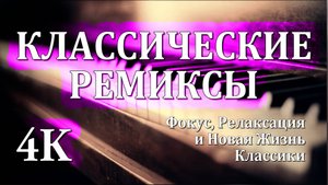 4K КЛАССИЧЕСКИЕ РЕМИКСЫ Гармоника и Гитара | Фокус, Релаксация и Новая Жизнь Классики 🎸🔥🎸