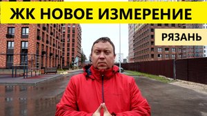 ЖК Новое измерение Рязань / Обзор октябрь 2025 / Телков Сергей Валериевич