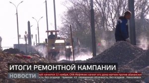Ремонт дорог: итоги сезона и планы на будущее. Новости. 15/10/2025. GuberniaTV