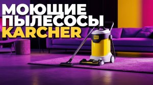 Лучшие моющие пылесосы Karcher 2025 — ТОП-5 моделей для дома и профессиональной уборки