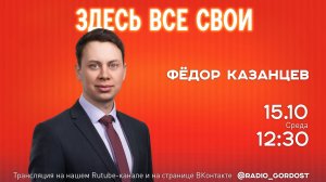 «Здесь все свои» | Федор Казанцев | 15.10.2025