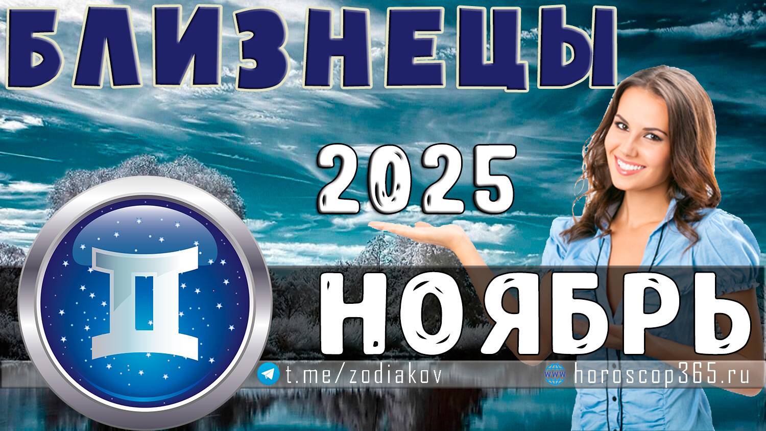 БЛИЗНЕЦЫ: гороскоп на ноябрь 2025 года Предсказания на ноябрь