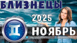 ♊ БЛИЗНЕЦЫ: гороскоп на ноябрь 2025 года | 🔮 Предсказания на ноябрь ✨
