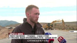 Движение по трассе «Льговское — Грушевка — Судак» запустят в 2027 году