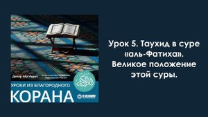 Урок 5. Таухид в суре «аль-Фатиха». Великое положение этой суры. Уроки из Благородного Корана