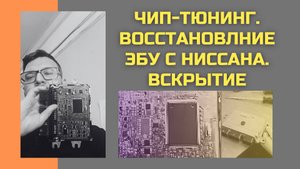 РЕМОНТ ЭБУ NISSAN X-TRAIL: Самостоятельное восстановление блоков двигателя с помощью K-Tag