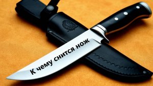 НОЖ. К чему снится Нож.