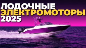 Лучшие электромоторы для лодок 2025 — рейтинг и сравнение по мощности и бесшумности