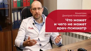 Врач-психиатр: ✅ что может и чего не может