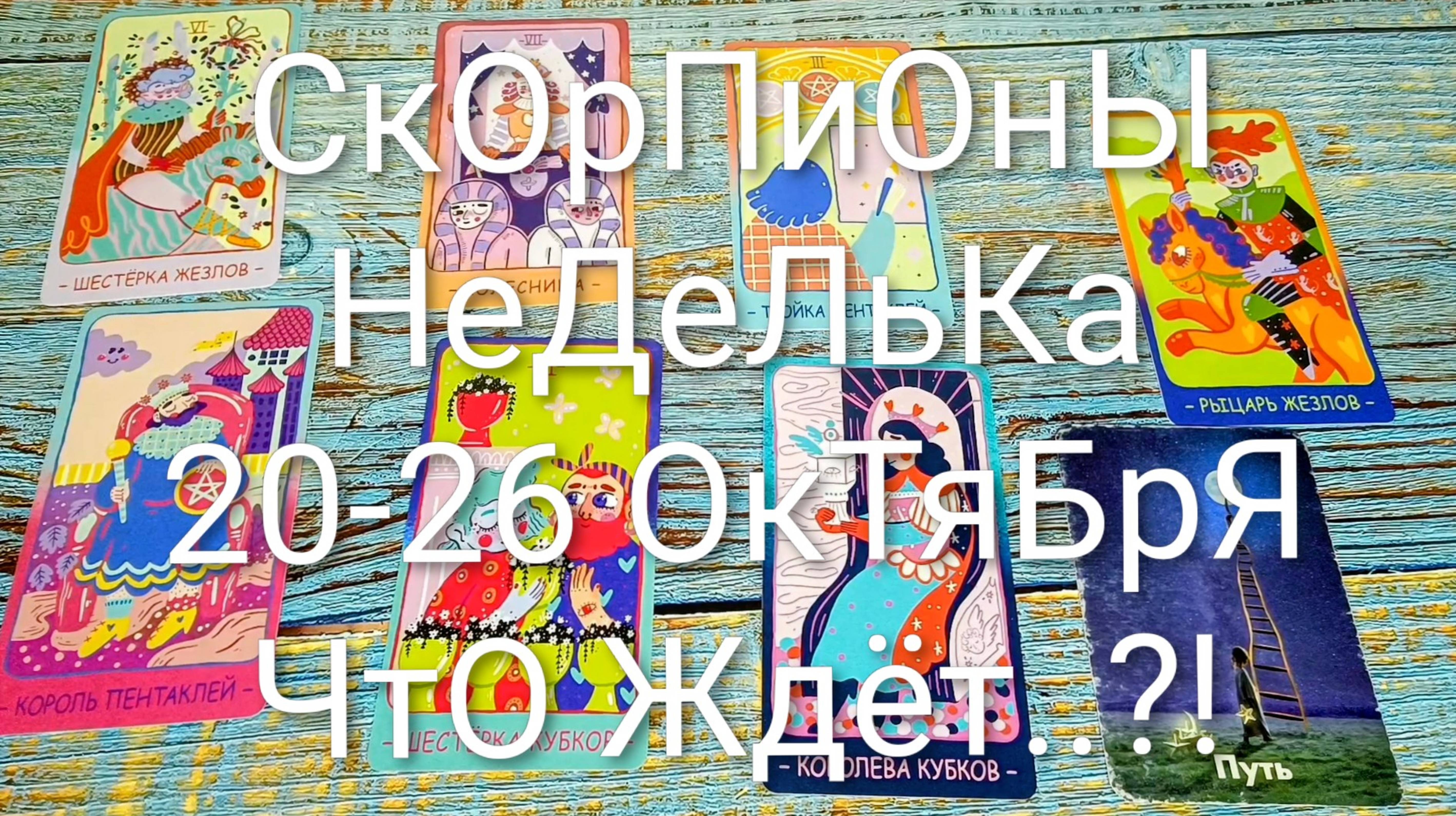 #СКОРПИОНЫ НЕДЕЛЯ 20-26 ОКТЯБРЯ ТАРО-ПРОГНОЗ 💖💖💖#ГаданиеНаБудущее #ТароПрогноз #ТароГадание