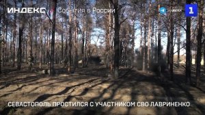 Севастополь простился с участником СВО Лавриненко
