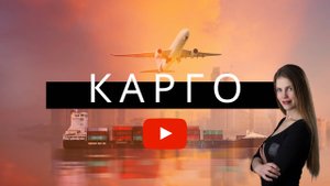 Что такое карго?