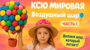 Дочки-матери творчества: Легкие поделки своими руками вместе! Воздушный шар. Часть 1