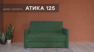 Диван-кровать "Атика 125" от мебельной фабрики "Аврора"