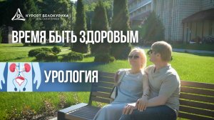 Урология для мужчин: восстановление здоровья в «Белокурихе» и «Сибири»